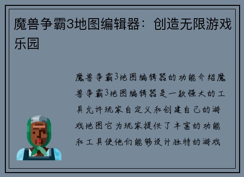 魔兽争霸3地图编辑器：创造无限游戏乐园