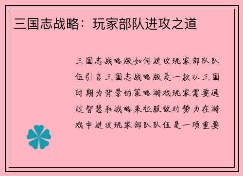 三国志战略：玩家部队进攻之道