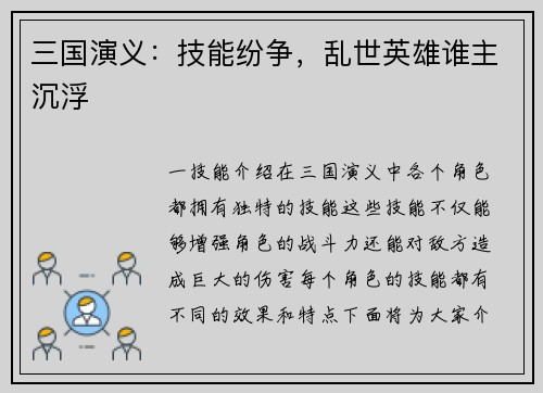三国演义：技能纷争，乱世英雄谁主沉浮